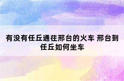 有没有任丘通往邢台的火车 邢台到任丘如何坐车